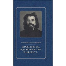 Блаженны вы, егда поносят вас и ижденут... Архимандрит Иоанн Крестьянкин в тюрьме и лагере