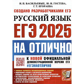 ЕГЭ 2025. НА ОТЛИЧНО.  Русский язык