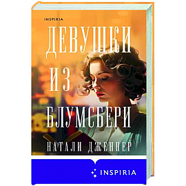 Девушки из Блумсбери