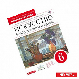 Изобразительное искусство. 6 класс. Рабочая тетрадь. Вертикаль. ФГОС