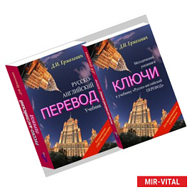 Русско-английский перевод. Методические указания и ключи к учебнику (комплект из 2 книг)