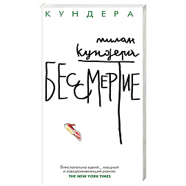 Бессмертие