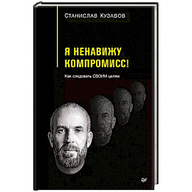 Я ненавижу компромисс! Как следовать своим целям