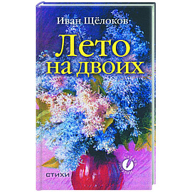 Лето на двоих