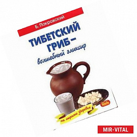 Тибетский гриб - волшебный эликсир