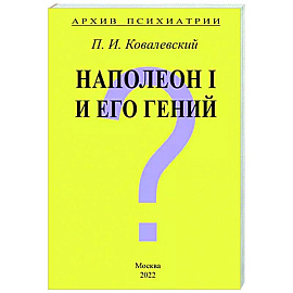 Архив Психиатрии. Наполеон I и его гений