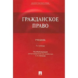 Гражданское право. Учебник