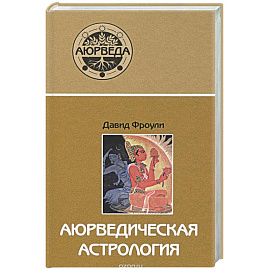 Аюрведическая астрология: самоисцеление по звездам