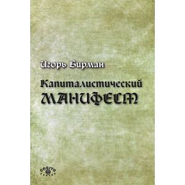 Капиталистический манифест