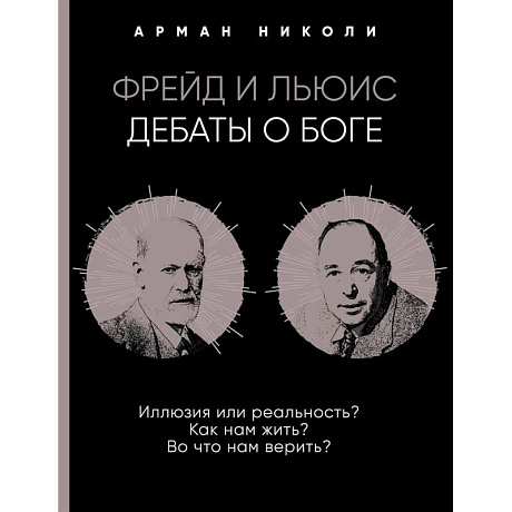 Фото Фрейд и Льюис. Дебаты о Боге