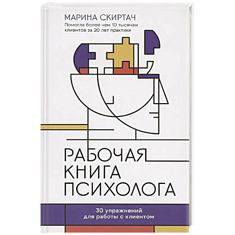Фото Рабочая книга психолога. 30 упражнений для работы с клиентом