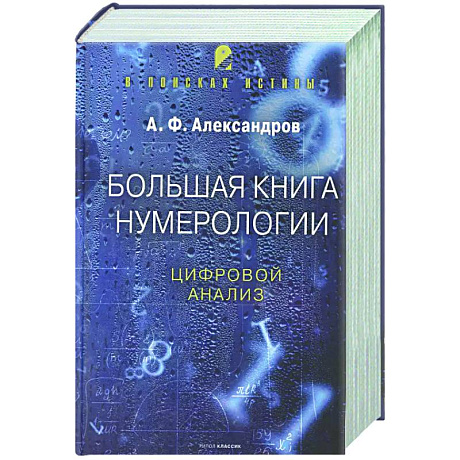 Фото Большая книга нумерологии. Цифровой анализ