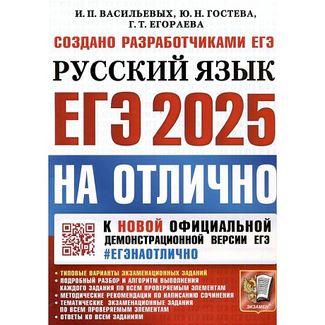 Фото ЕГЭ 2025. НА ОТЛИЧНО.  Русский язык