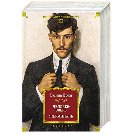 Фото Человек-зверь. Жерминаль