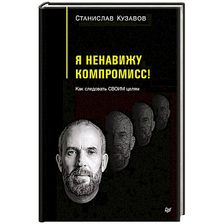 Фото Я ненавижу компромисс! Как следовать своим целям