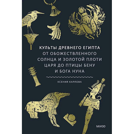 Фото Культы Древнего Египта. От обожествленного солнца и золотой плоти царя до птицы Бену и бога Нуна