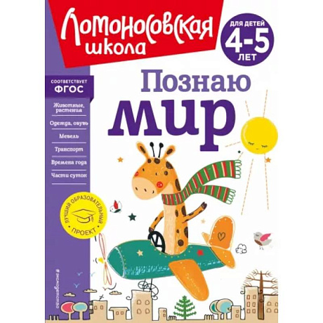 Фото Познаю мир. Для детей 4-5 лет