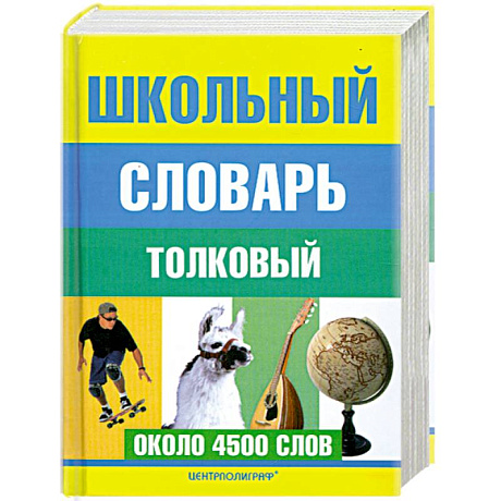 Фото Школьный толковый словарь русского языка