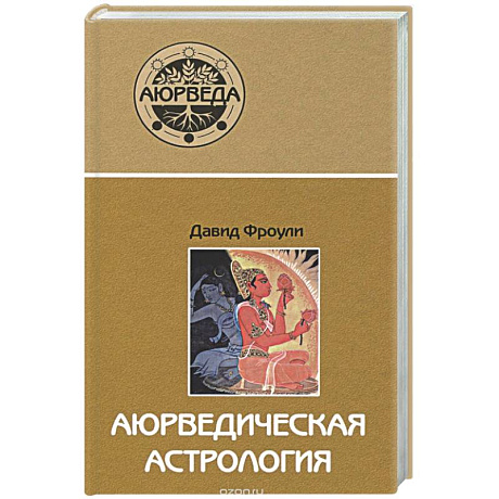 Фото Аюрведическая астрология: самоисцеление по звездам