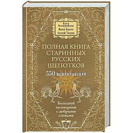 Полная книга старинных русских шепотков. Большой заговорник с добрыми словами