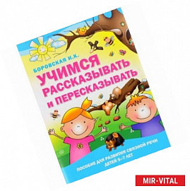 Учимся рассказывать и пересказывать. Пособие для развития связной речи детей 5-7 лет