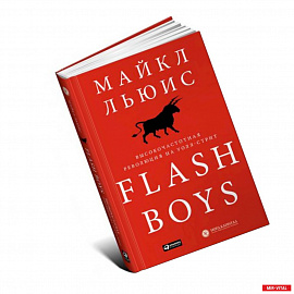 Flash Boys. Высокочастотная революция на Уолл-Стрит