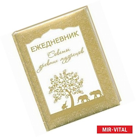 Ежедневник. Советы древних мудрецов