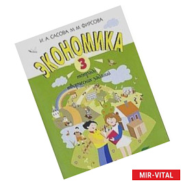 Экономика. 3 класс. Тетрадь творческих заданий