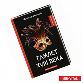 Гамлет XVIII века