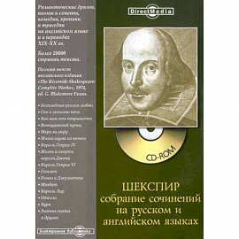CDpc Шекспир. Собрание сочинений на английском и русском языках