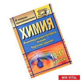 Химия. 10-11 классы. Индивидуальный контроль знаний. Карточки-задания,