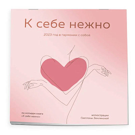 К себе нежно. Календарь настенный на 2023 год
