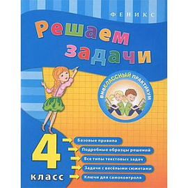 Решаем задачи. 4 класс