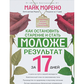 Как остановить старение и стать моложе. Результат за 17 дней.