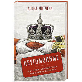 Неугомонные: История английских королей и королев