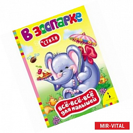 В зоопарке. Стихи