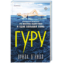 Гуру