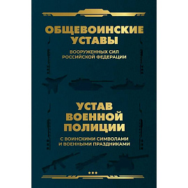 Общевоинские уставы Вооруженных Сил Российской Федерации и Устав военной полиции с воинскими символами и военными праздниками
