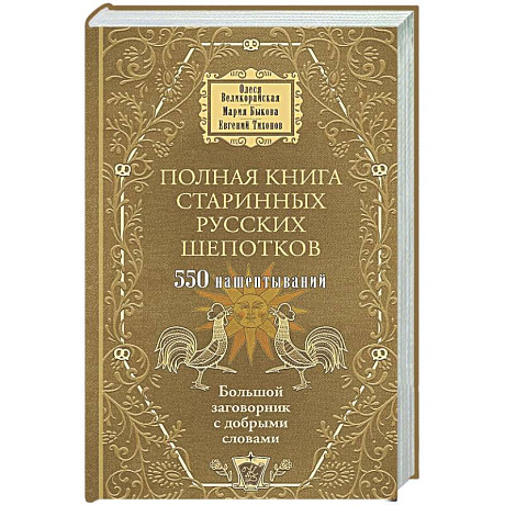 Фото Полная книга старинных русских шепотков. Большой заговорник с добрыми словами