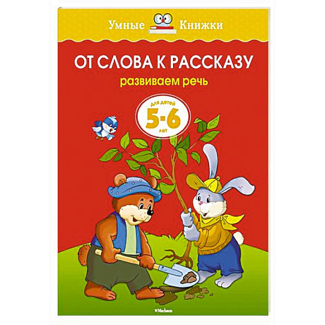 Фото От слова к рассказу. Развиваем речь (5-6 лет)