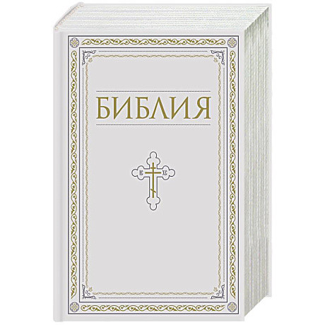 Фото Библия. Книги Священного Писания Ветхого и Нового Завета. РПЦ. Полное издание с неканоническими книгами. Белая.