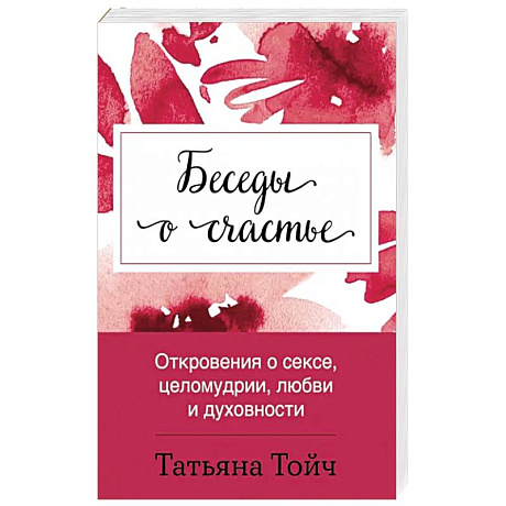Фото Беседы о счастье. Откровения о сексе, целомудрии, любви и духовности