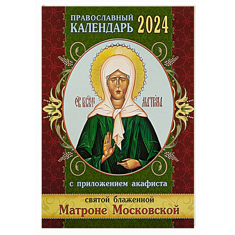 Фото Православный календарь 2024 с приложением акафиста Святой блаженной Матроне Московской