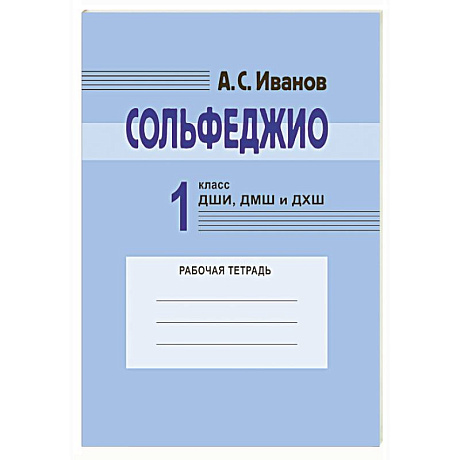 Фото Сольфеджио. 1 класс ДШИ, ДМШ и ДХШ : рабочая тетрадь