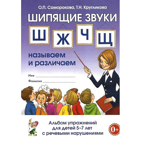 Фото Шипящие звуки Ш, Ж, Ч, Щ. Называем и различаем. Альбом упражнений для детей 5-7 лет с ОНР