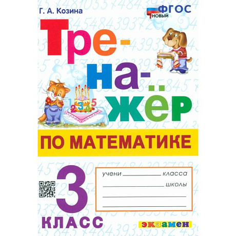 Фото Математика. 3 класс. Тренажёр