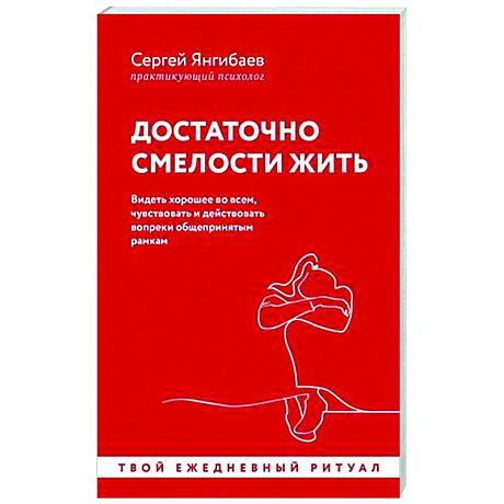 Фото Достаточно смелости жить. Видеть хорошее во всем, чувствовать и действовать вопреки общепринятым рамкам