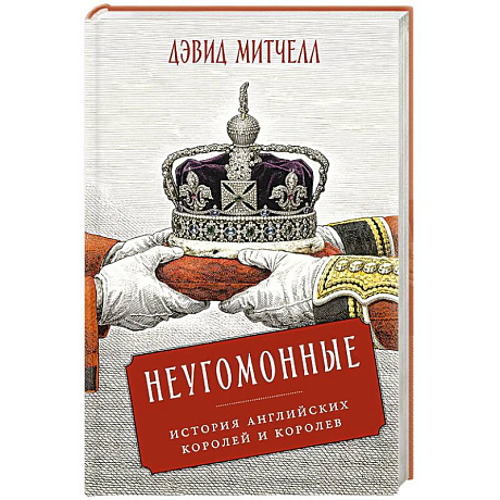 Фото Неугомонные: История английских королей и королев