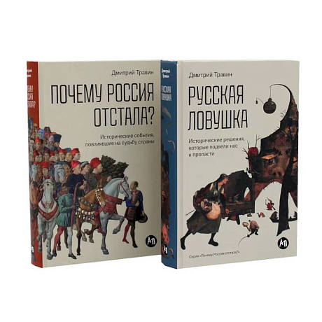 Фото Русская ловушка. Почему Россия отстала? (комплект из 2-х книг)