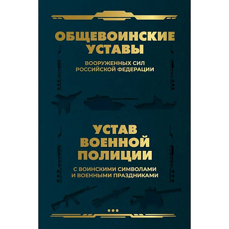Фото Общевоинские уставы Вооруженных Сил Российской Федерации и Устав военной полиции с воинскими символами и военными праздниками